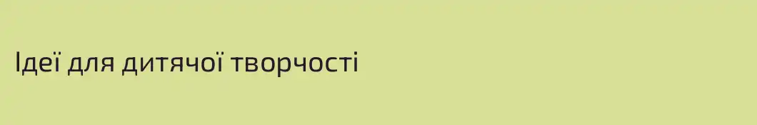 Ідеї для дитячої творчості
